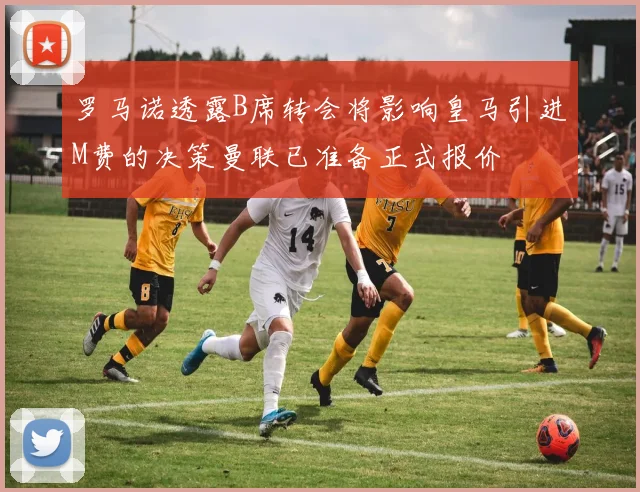 罗马诺透露B席转会将影响皇马引进M费的决策曼联已准备正式报价