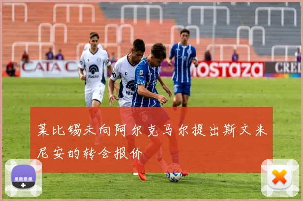 莱比锡未向阿尔克马尔提出斯文米尼安的转会报价