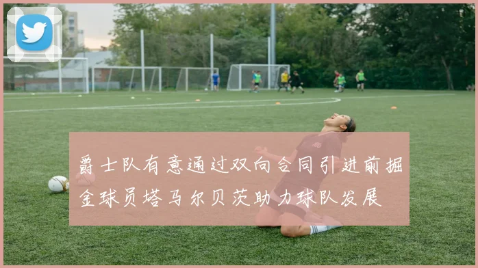 爵士队有意通过双向合同引进前掘金球员塔马尔贝茨助力球队发展