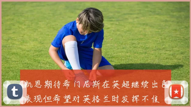 凯恩期待希门尼斯在英超继续出色表现但希望对英格兰时发挥不佳