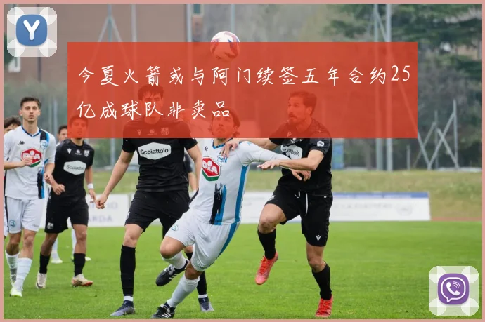 今夏火箭或与阿门续签五年合约25亿成球队非卖品
