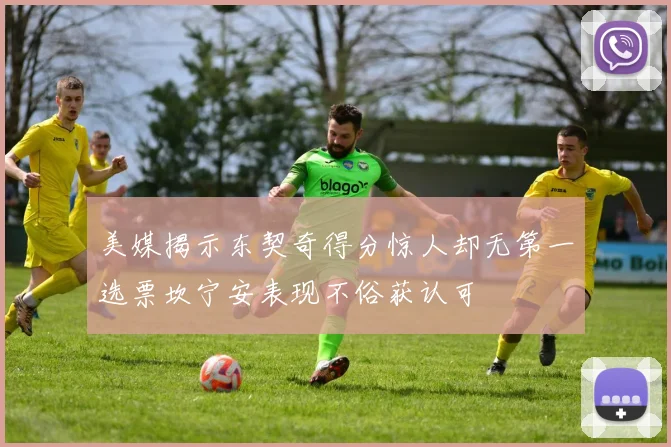 美媒揭示东契奇得分惊人却无第一选票坎宁安表现不俗获认可
