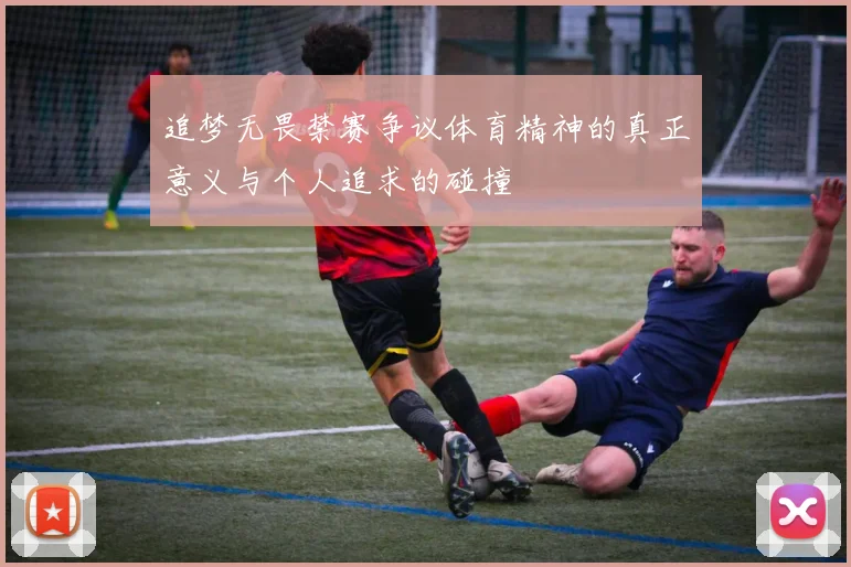 追梦无畏禁赛争议体育精神的真正意义与个人追求的碰撞