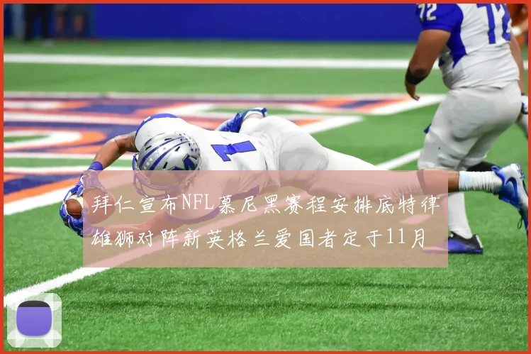 拜仁宣布NFL慕尼黑赛程安排底特律雄狮对阵新英格兰爱国者定于11月15日举行