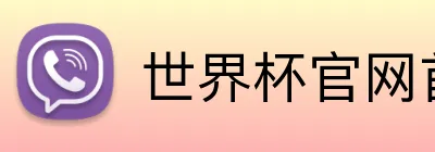 世界杯官网首页网址 logo